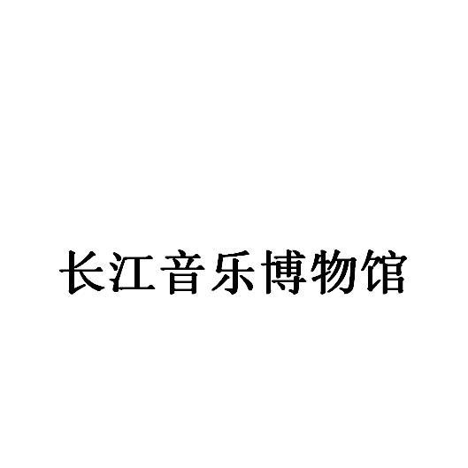 长江音乐博物馆