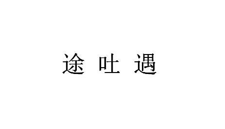 途吐遇