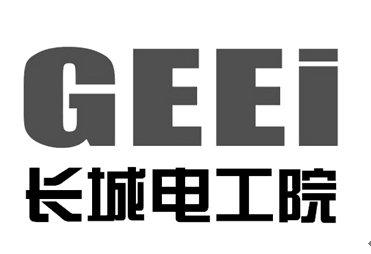 长城电工院 GEEI;GEEI