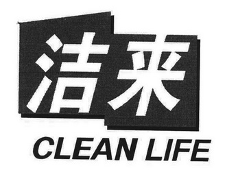 洁来 CLEAN LIFE;CLEAN LIFE