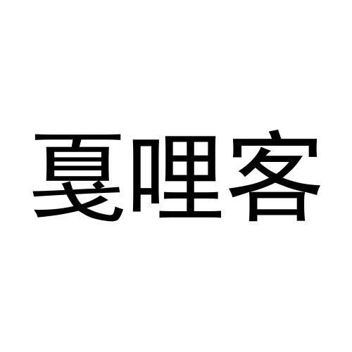 戛哩客