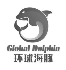 环球海豚  GLOBAL DOLPHIN;GLOBAL DOLPHIN