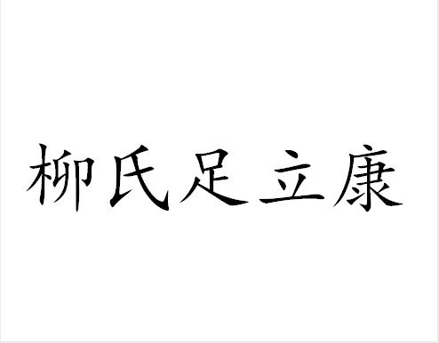 柳氏足立康