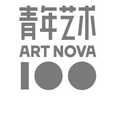 青年艺术 ART NOVA 100;ARTNOVA100