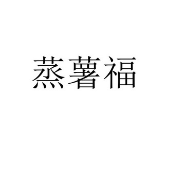 蒸薯福