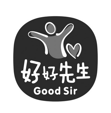 好好先生 GOOD SIR;GOODSIR