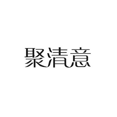 聚清意