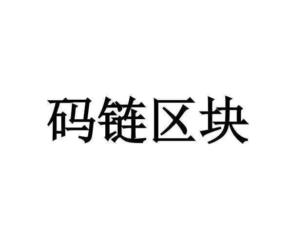 码链区块