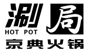 涮局 京典火锅 HOT POT;HOT POT