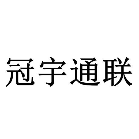 冠宇通联