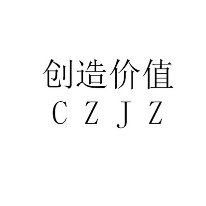 创造价值  CAJZ;CAJZ