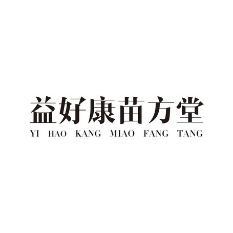 益好康苗方堂