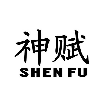 神赋;SHENFU