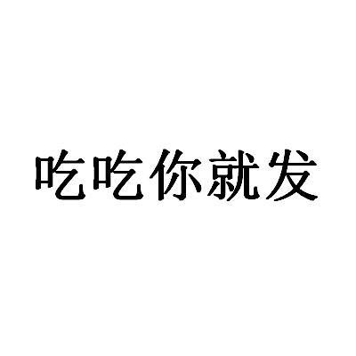 吃吃你就发