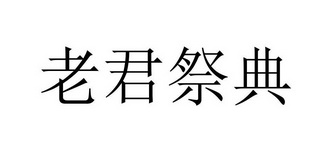 老君祭典