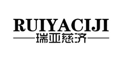 瑞亚慈济;RUIYACIJI