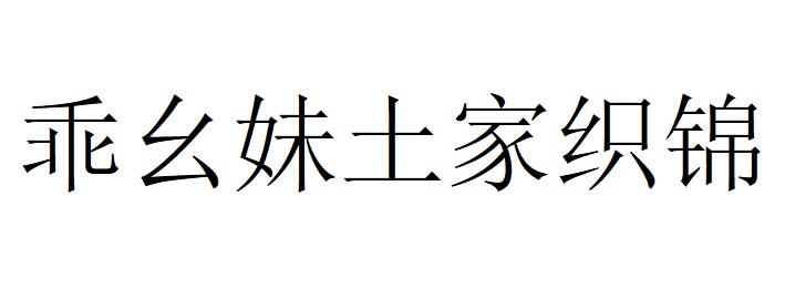 乖幺妹土家织锦