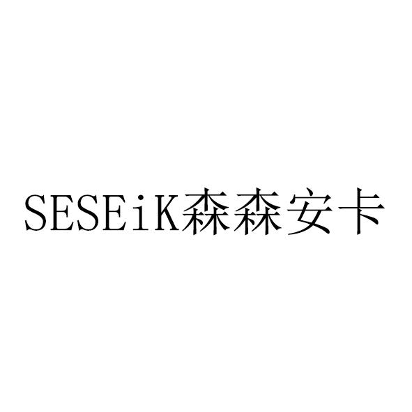 SESEIK森森安卡;SESEIK