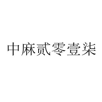 中麻贰零壹柒