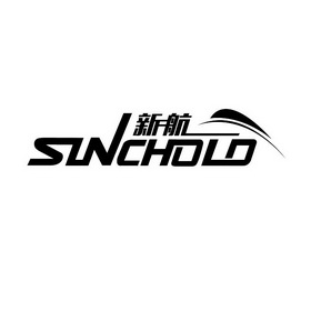 新航 SINCHOLD;SINCHOLD