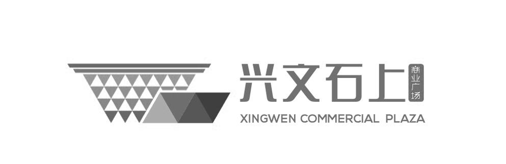 兴文石上商业广场;XINGWEN COMMERCIAL PLAZA