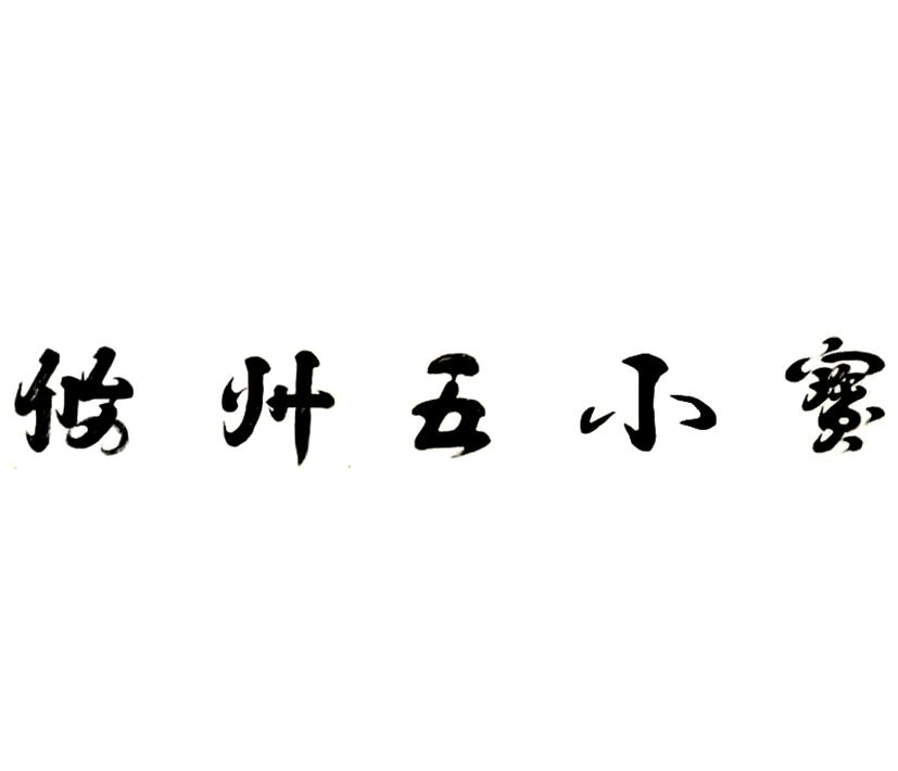 攸州五小宝