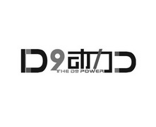 D 9 动力  THE D9 POWER;D 9  THE D9 POWER