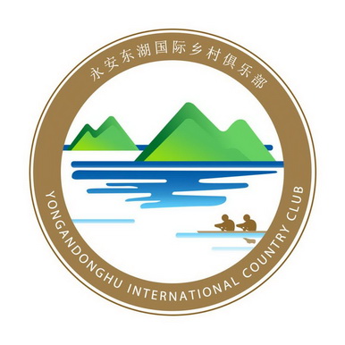 永安东湖国际乡村俱乐部 YONGANDONGHU INTERNATIONAL COUNTRY CLUB;YONGANDONGHUINTERNATIONALCOUNTRYCLUB