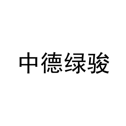 中德绿骏