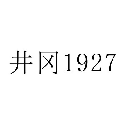 井冈;1927