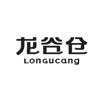 龙谷仓 LONGUCANG