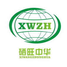 硒旺中华 XWZH;XWZH