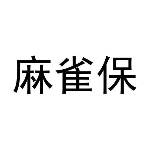 麻雀保