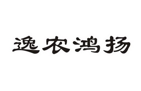 逸农鸿扬