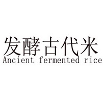 发酵古代米 ANCIENT FERMENTED RICE;ANCIENT FERMENTED RICE