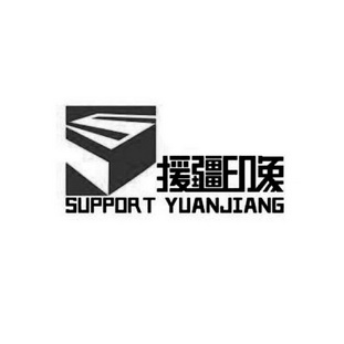 援疆印象;SUPPORT YUANJIANG