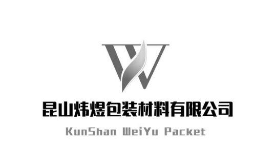 昆山炜煜包装材料有限公司;KUNSHAN WEIYU PACKET W