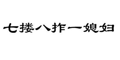 七搂八拃一媳妇