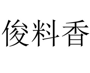 俊料香