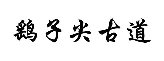 鹞子尖古道