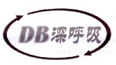 深呼吸 DB;DB