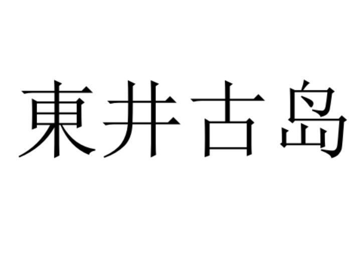 东井古岛