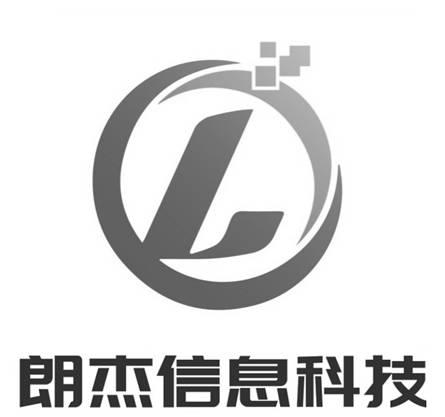 朗杰信息科技;L