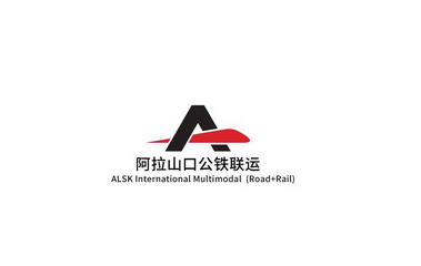 阿拉山口公铁联运;ALSK INTERNATIONAL MULTIMODAL ROAD RAIL