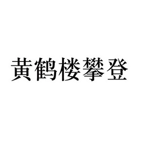 黄鹤楼攀登