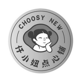 仟小妞点心铺 CHOOSY NEW;CHOOSYNEW