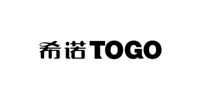 希诺;TOGO