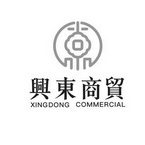 兴东商贸 XINGDONG COMMERCIAL;XINGDONG COMMERCIAL