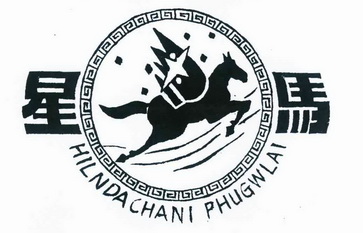 星马 HILNDACHANI PHUGWLAI;HILNDACHANIPHUGWLAI