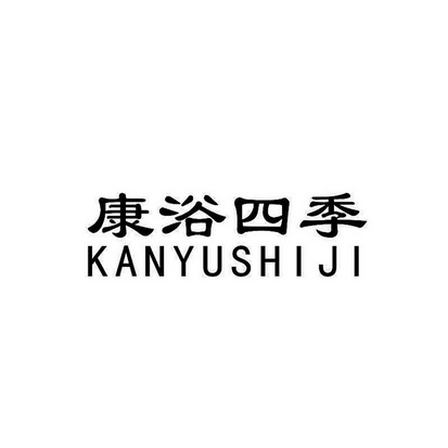 康浴四季 KANYUSHIJI;KANYUSHIJI